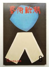 藝術新潮 1975年8月 第26巻 第8号