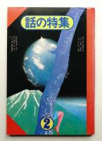 話の特集 第96号 昭和49年2月