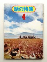 話の特集 第98号 昭和49年4月