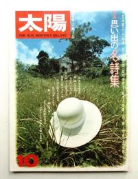 太陽 14巻10号=No.161(1976年10月)