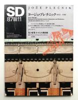 SD スペースデザイン No.278 1987年11月