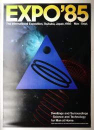 国際科学技術博覧会科学万博つくば85 公式ポスター第1号