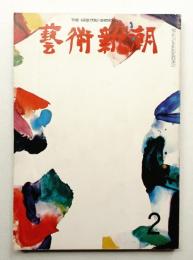 藝術新潮 1974年2月号 第25巻 第2号