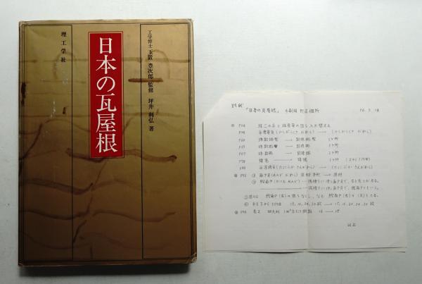 日本の瓦屋根(坪井利弘 : 著) / 古本、中古本、古書籍の通販は「日本の