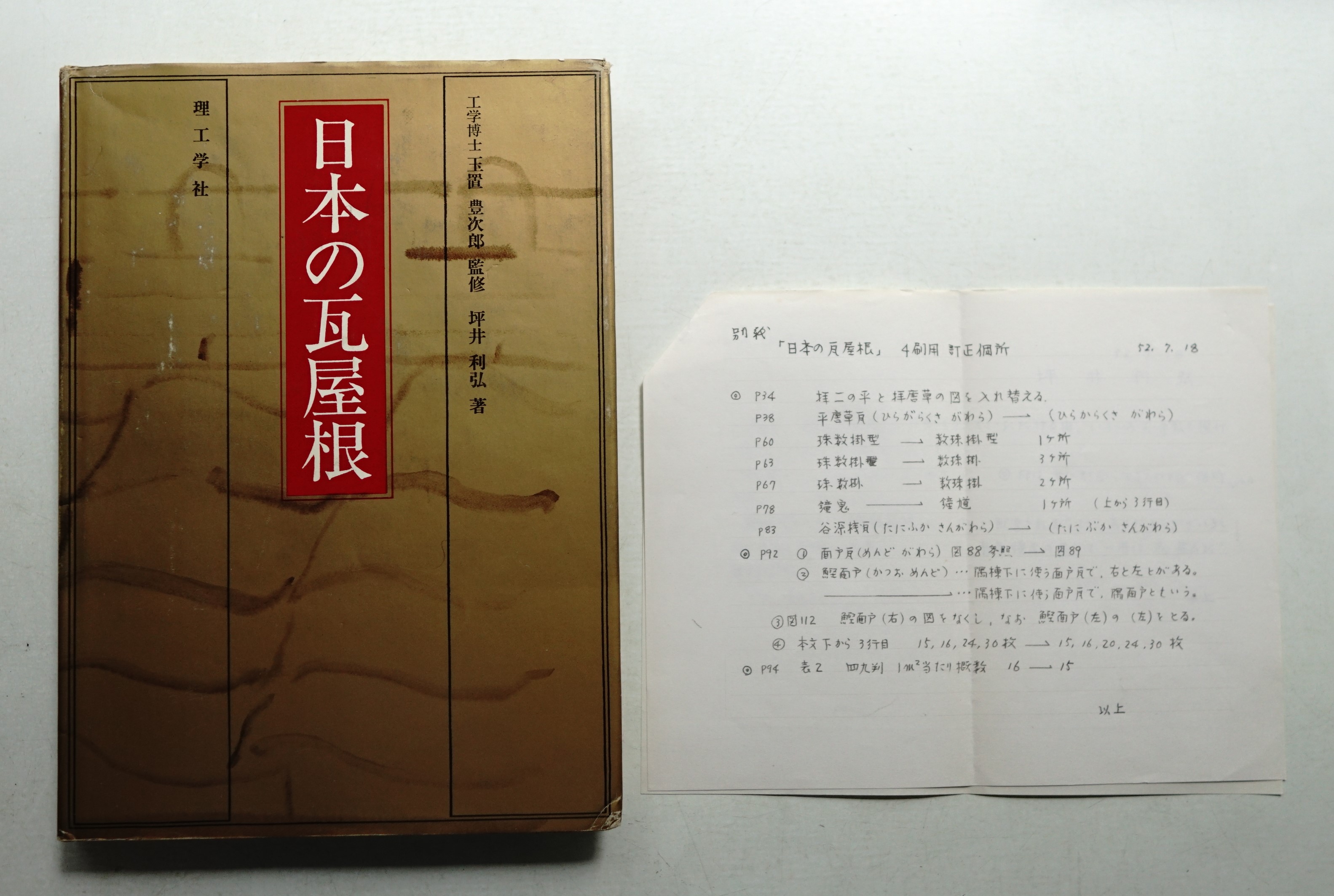 日本の瓦屋根(坪井利弘 : 著) / 古本、中古本、古書籍の通販は「日本の
