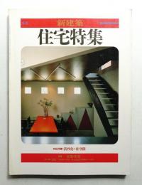 季刊新建築 住宅特集 4号 (1985年11月)