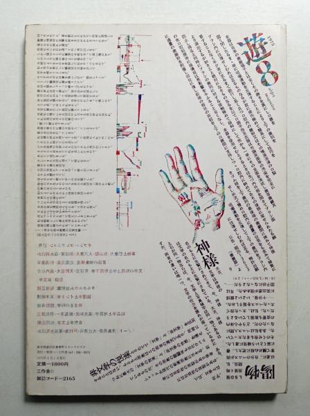 遊 8号 工作舎1975 特集 [叛文学 非文学]松岡正剛 杉浦康平 廃刊 遊 no