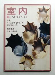 室内 No.236 1974年8月
