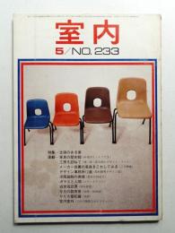室内 No.233 1974年5月