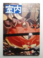 室内 No.267 1977年3月