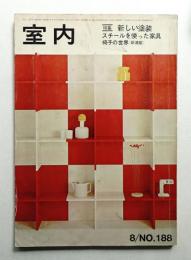 室内 No.188 1970年8月