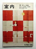 室内 No.188 1970年8月