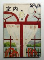 室内 No.166 1968年10月