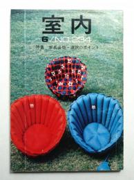 室内 No.234 1974年6月