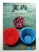 室内 No.234 1974年6月
