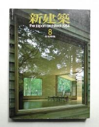 新建築 1984年8月 第59巻 第9号
