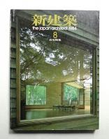 新建築 1984年8月 第59巻 第9号