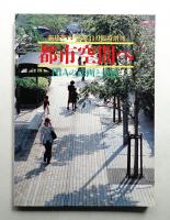 都市空間へ : RIAの計画と技法