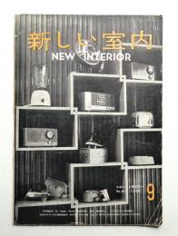 新しい室内 No. 64 (1956年9月)