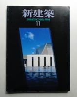 新建築 1994年11月 第69巻 第11号