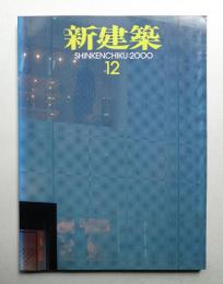新建築 2000年12月 第75巻 第14号
