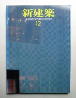 新建築 2000年12月 第75巻 第14号