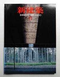 新建築 2000年11月 第75巻 第12号