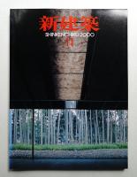 新建築 2000年11月 第75巻 第12号
