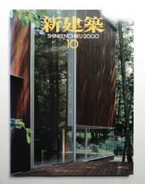 新建築 2000年10月 第75巻 第11号