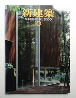 新建築 2000年10月 第75巻 第11号