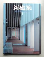 新建築 2001年1月 第76巻 第1号
