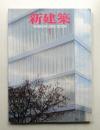 新建築 2004年1月 第79巻 第1号 ＜ディオール表参道＞