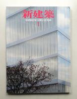 新建築 2004年1月 第79巻 第1号