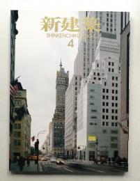 新建築 2004年4月 第79巻 第5号