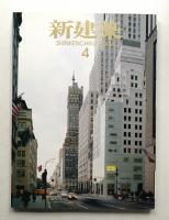 新建築 2004年4月 第79巻 第5号