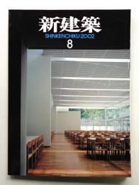 新建築 2002年8月 第77巻 第8号