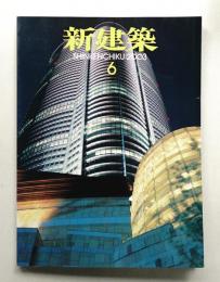 新建築 2003年6月 第78巻 第6号