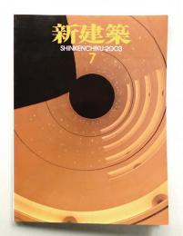 新建築 2003年7月 第78巻 第7号