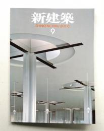 新建築 2003年9月 第78巻 第9号