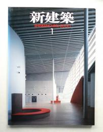 新建築 2000年1月 第75巻 第1号