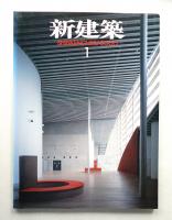 新建築 2000年1月 第75巻 第1号