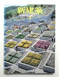 新建築 2000年7月 第75巻 第8号