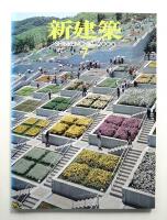 新建築 2000年7月 第75巻 第8号
