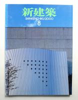 新建築 2000年8月 第75巻 第9号