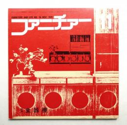 ファニチァー 第5巻 第11号 通巻56号 昭和45年11月