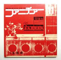 ファニチァー 第5巻 第11号 通巻56号 昭和45年11月