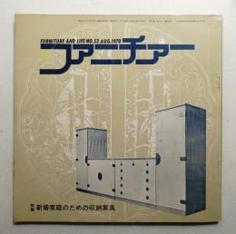 ファニチァー 第5巻 第8号 通巻53号 昭和45年8月