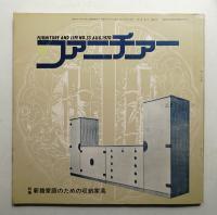 ファニチァー 第5巻 第8号 通巻53号 昭和45年8月