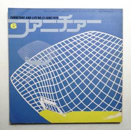 ファニチァー 第5巻 第6号 通巻51号 昭和45年6月