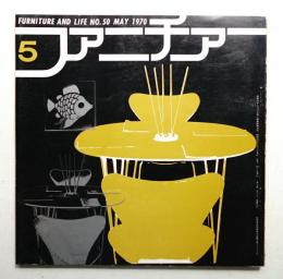 ファニチァー 第5巻 第5号 通巻50号 昭和45年5月